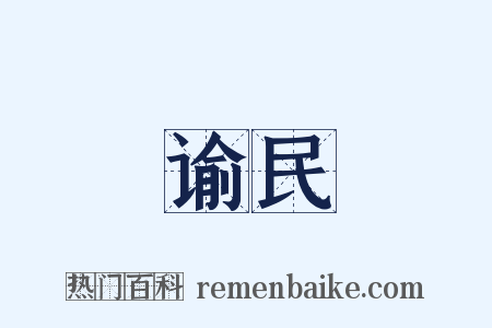 谕民是什么意思的图片